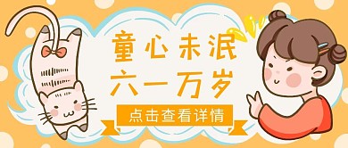 六一儿童节卡通创意公众号封面首图