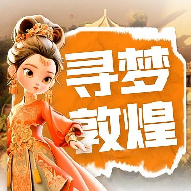 古风风格寻梦敦煌旅行宣传公众号封面次图