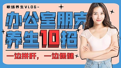 创意个性蓝色办公室养生视频封面