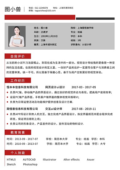 简约UI设计师求职简历