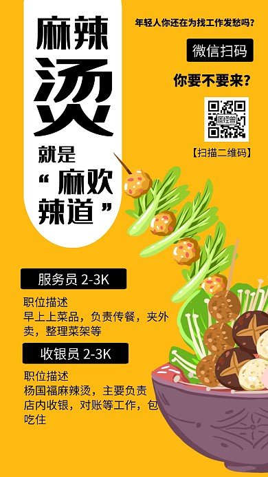创意黄色麻辣烫招聘海报