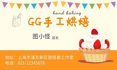 简约时尚卡通手工烘焙双面名片