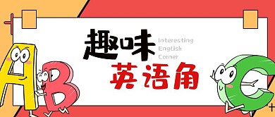 趣味英语角公众号首图
