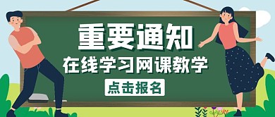 黑板卡通重要通知公众号封面首图