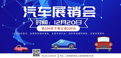 汽车展销会宣传横版海报