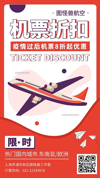 疫情过后机票折扣大促销手机海报