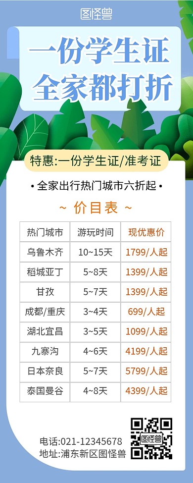 报价单简约彩色旅游营销长图