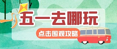 五一出行出游旅行公众号封面首图