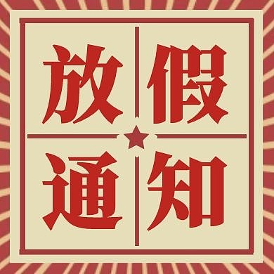 复古风元旦放假通知喜庆公众号次图