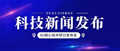 科技发布创意简约公众号封面首图