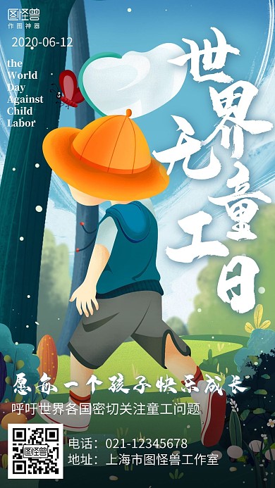 插画6.12世界无童工日海报