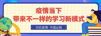 开学季网课学习电商banner
