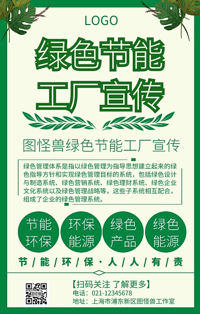 绿色节能工厂宣传推广手机海报
