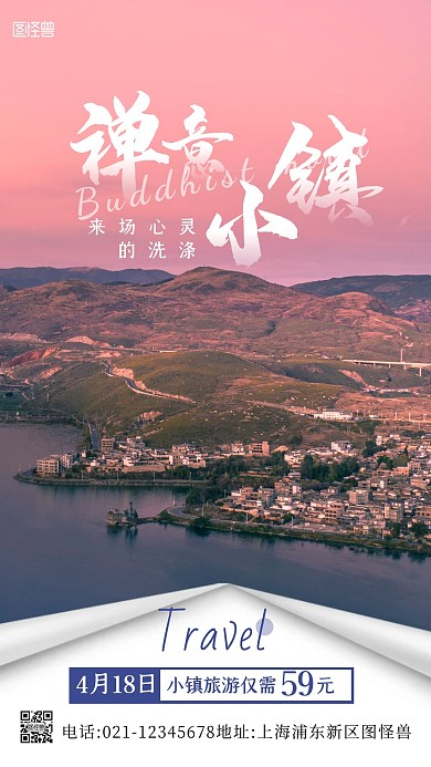 禅意小镇旅游蓝色简约创意手机海报