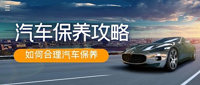 汽车保养攻略简约公众号封面首图