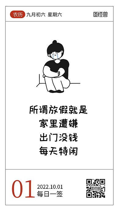 国庆假期躺平吐槽语录日签