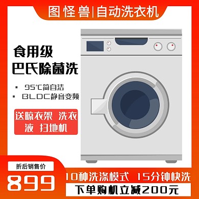 数码家电洗衣机淘宝主图