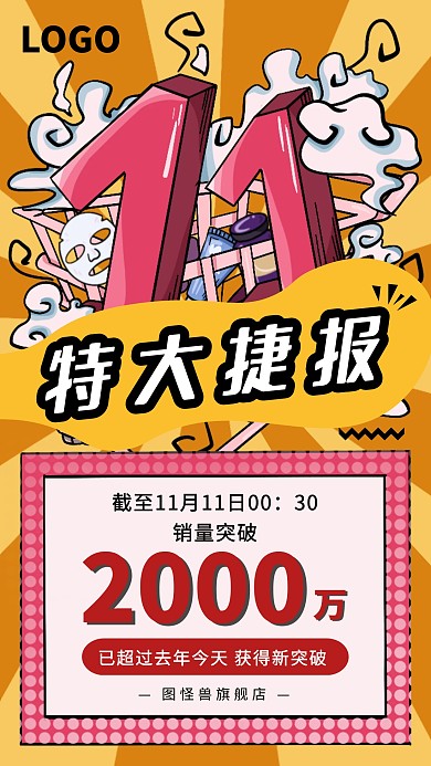 创意黄色国潮双十一战绩喜报手机海报