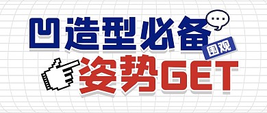 穿搭攻略测评推荐公众号封面首图