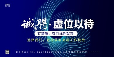 蓝色线条商务风招聘虚位以待横版海报
