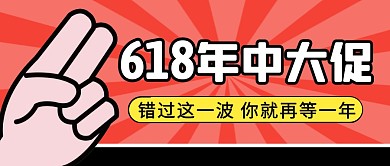 618年中大促简约彩色微信公众号封面首图