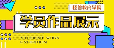 学员作品公众号封面首图