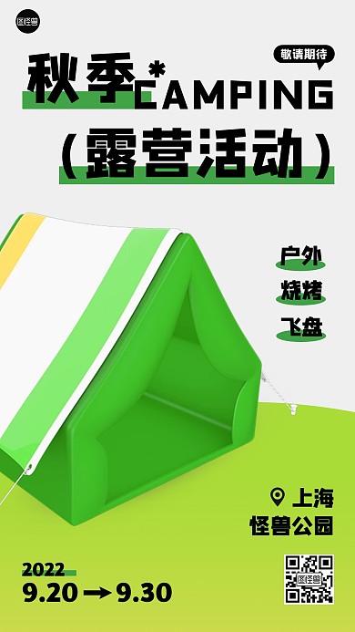 秋季户外露营活动宣传手机营销海报