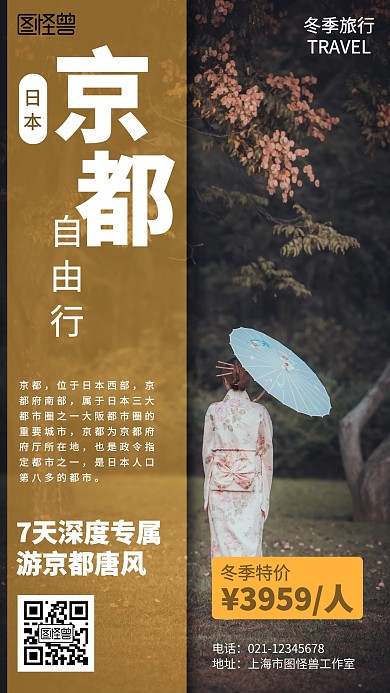 摄影冬季旅行日本京都营销海报
