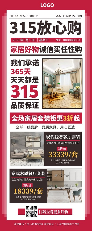 红色报纸风315放心购家具促销营销长图