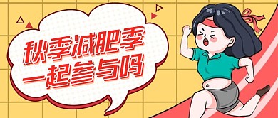 橙色扁平秋季减肥运动气息公众号封面首图