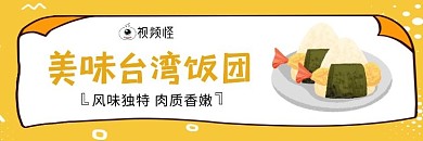 美味台湾饭团黄色外卖海报