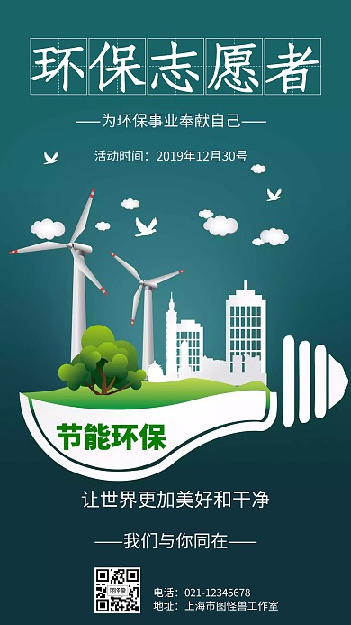 环保志愿者简约风格宣传手机海报