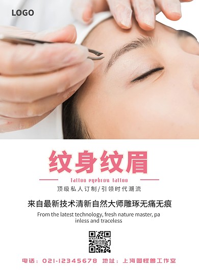 粉色简约纹身纹眉海报