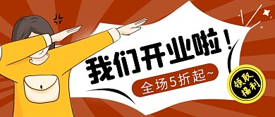 开业优惠简约褐色营销微信公众号封面首图