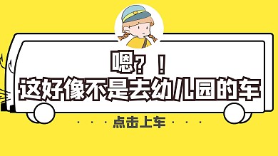 黄色卡通可爱幼儿园巴士视频封面