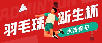 羽毛球新生杯红色公众号封面首图