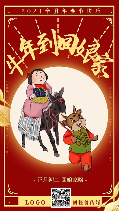 红喜庆正月习俗2021牛年大年初二回娘家