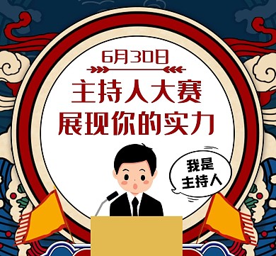 主持人红色大气简约朋友圈封面