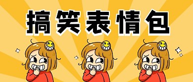 黄色趣味搞笑表情包公众号首图