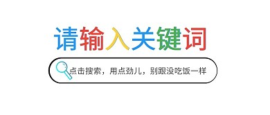 趣味搜索文字框关键词公众号封面首图