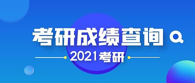 考研成绩查询简约蓝色公众号首图