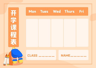 橙色可爱卡通学校开学课程表