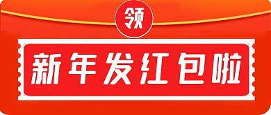 新年领红包公众号封面