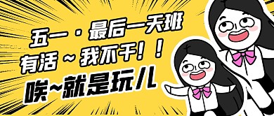 五一节唉就是玩儿~公众号封面首图