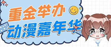 动漫公众号首图