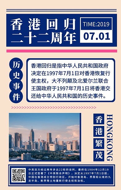 复古几何简约香港回归22周年海报