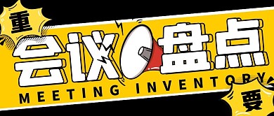会议盘点创意撞色公众号封面首图