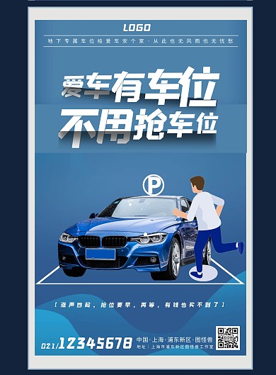 蓝色大气神秘地下停车场车位销售竖版海报