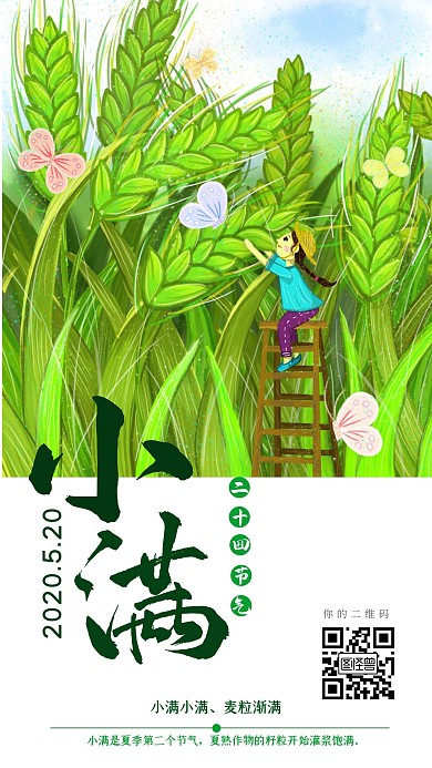 小满麦子绿色简约卡通手机海报