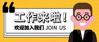 offer通知工作来啦黄色